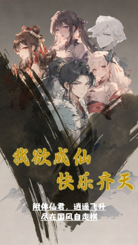 我欲成仙截图