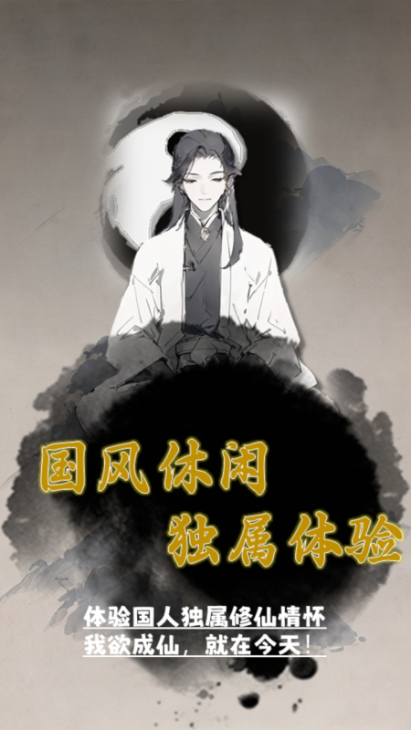 我欲成仙截图4