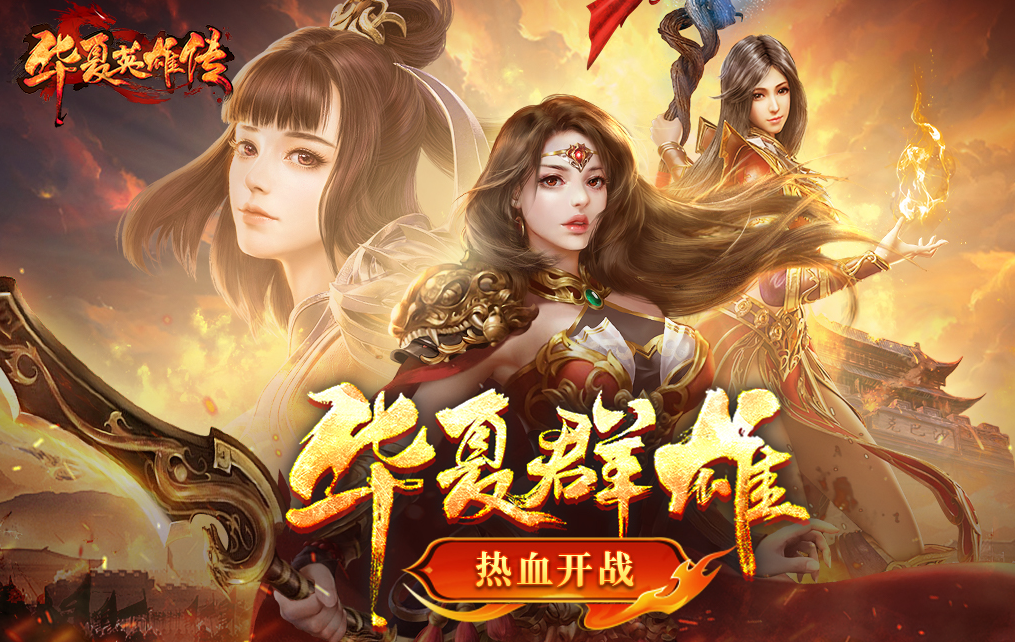 华夏英雄传下载地址 华夏英雄传手游去哪下载截图