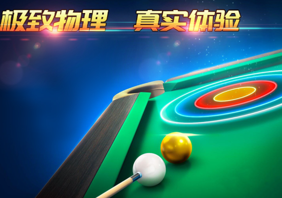 受欢迎的2d台球游戏大全2024 2d台球游戏哪些值得玩截图