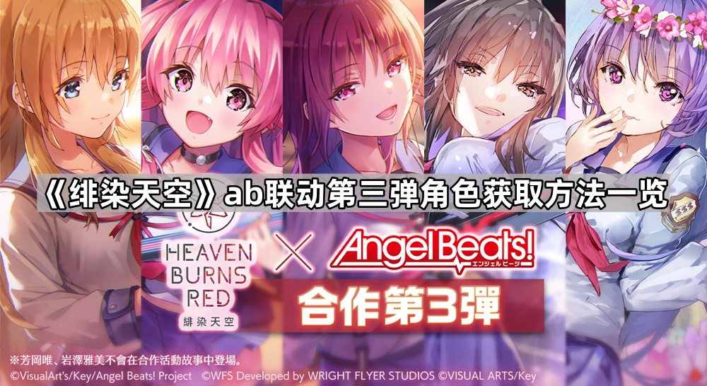 《绯染天空》ab联动第三弹角色获取方法介绍