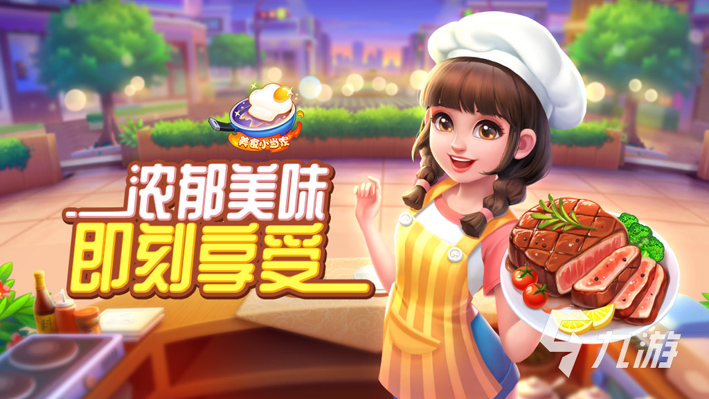 2024好玩的美食游戏有哪些 新颖的美食游戏下载推荐