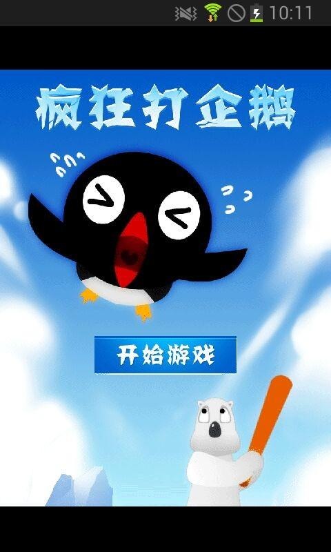 有没有打企鹅游戏 2024经典的企鹅游戏排行榜截图