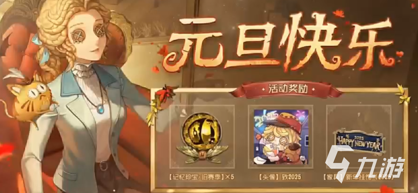 第五人格元旦活動(dòng)2025介紹 第五人格元旦活動(dòng)有哪些