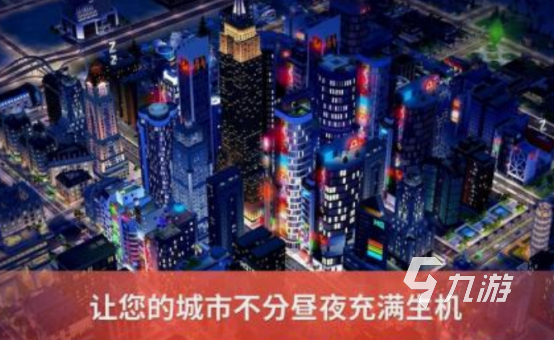 城市建筑模擬游戲有沒有 2024耐玩的城市建筑模擬游戲大全