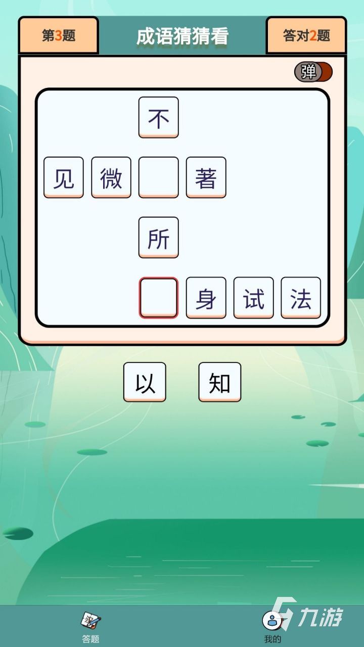 好玩的成語(yǔ)組詞游戲有哪些 2024有趣的成語(yǔ)游戲大全