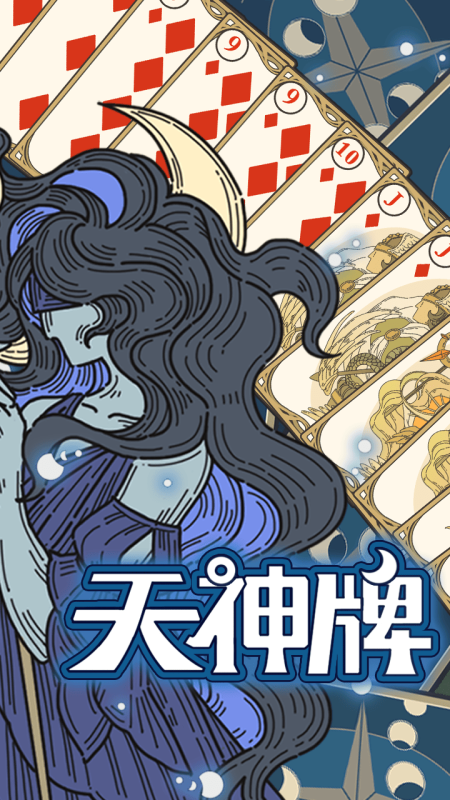 天神牌截图2