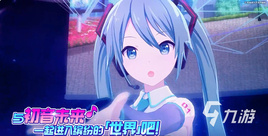 初音未来缤纷舞台货币有哪些 初音未来缤纷舞台水晶怎么获取