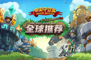 好玩的塔防游戲盤點(diǎn) 2024高人氣的塔防游戲有哪幾個(gè)
