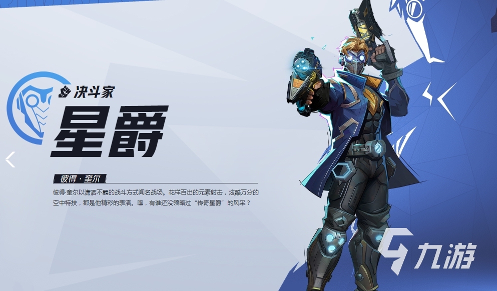 漫威爭鋒星爵怎么樣 漫威爭鋒星爵介紹