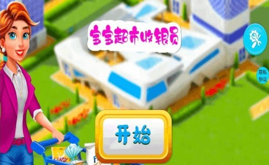 流行的宝宝超市游戏怎么下载 2024耐玩的开超市游戏汇总截图