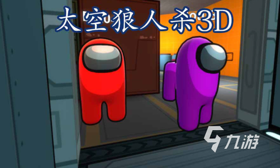 3d狼人杀游戏下载介绍2024 高质量的3d狼人杀游戏分享