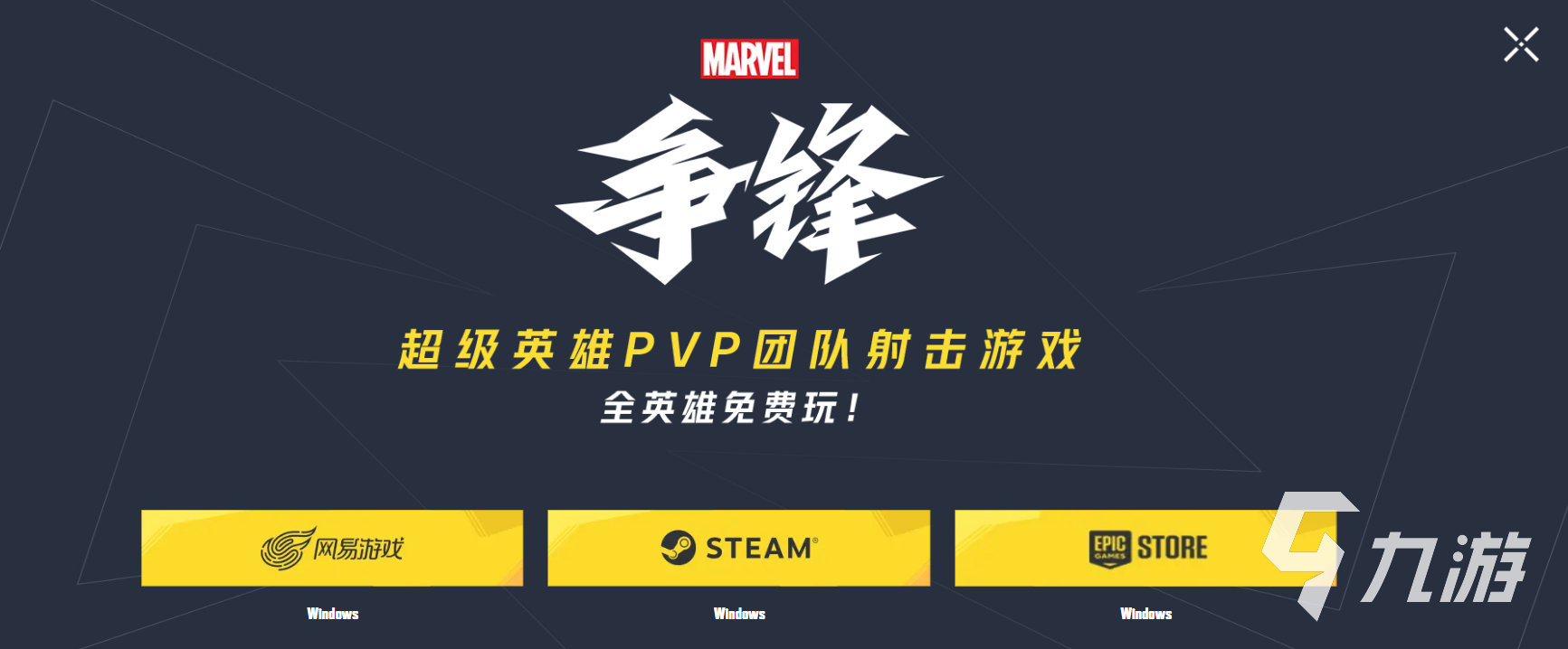 漫威争锋正版下载地址在哪 漫威争锋怎么下载快