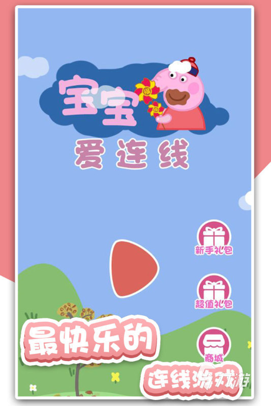 有哪些宝宝连线游戏分享 2024免费的宝宝连线游戏下载