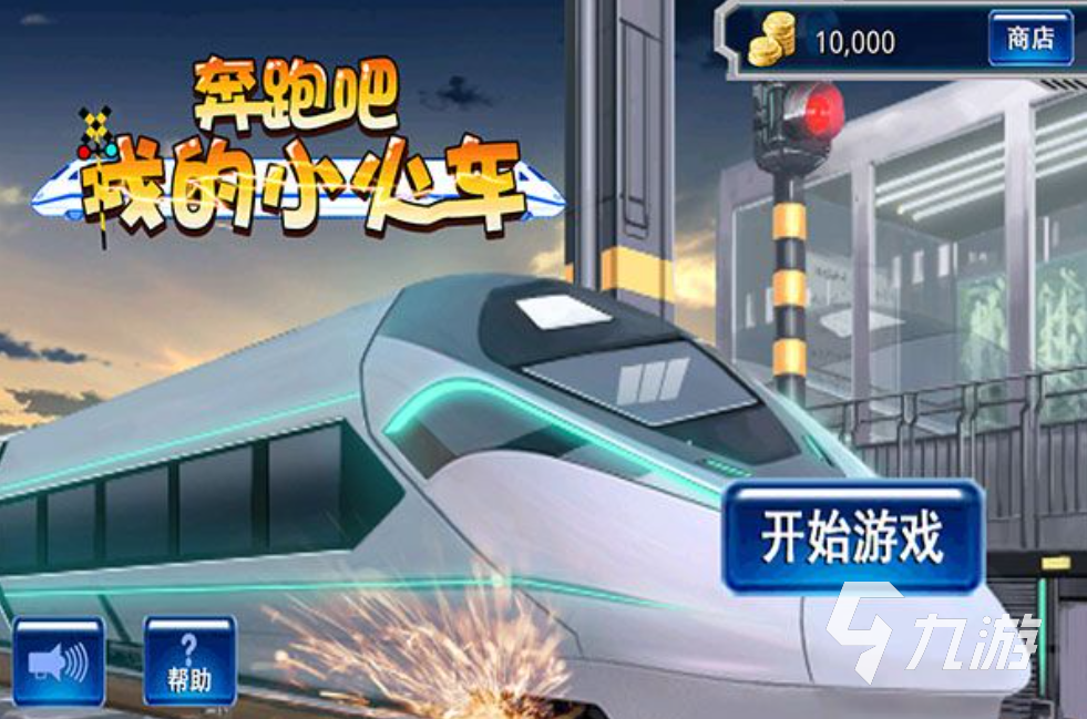 耐玩的火车闯关游戏有哪些 2024好玩的火车闯关的手游大全
