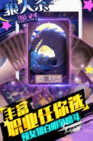 狼人杀是什么游戏 2024好玩的狼人杀合集