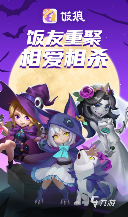 狼人杀是什么游戏 2024好玩的狼人杀合集