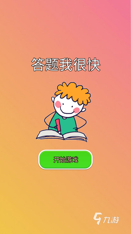 必玩的比赛答题的游戏分享 2024有趣的比赛答题的游戏合集