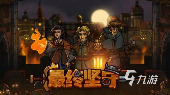 最终坚守下载地址 最终坚守最新版下载链接