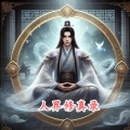 人界修真录
