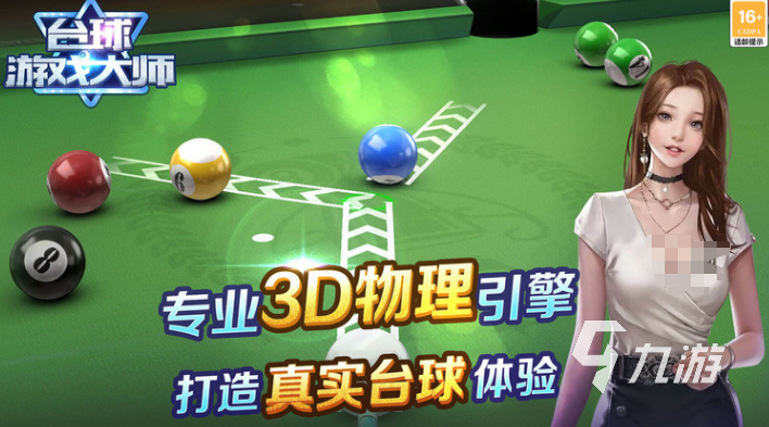 好玩的不要网的台球游戏下载大全 2024有趣的台球游戏盘点