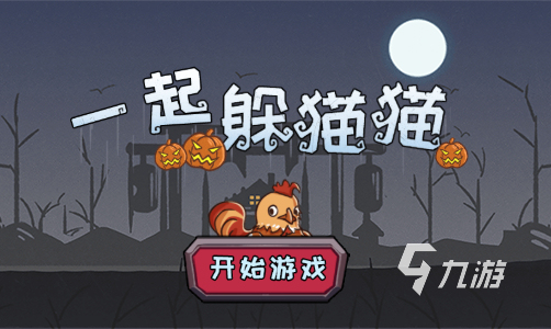 2024好玩的组队躲猫猫的手机游戏有哪些 有趣的躲猫猫游戏大全