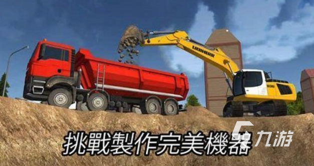 人气较高的挖机游戏排行榜 受欢迎的挖掘机游戏合集2024