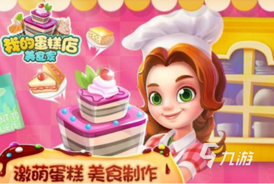 宝宝做蛋糕小游戏有哪几个 受欢迎的儿童做蛋糕手游下载分享2025
