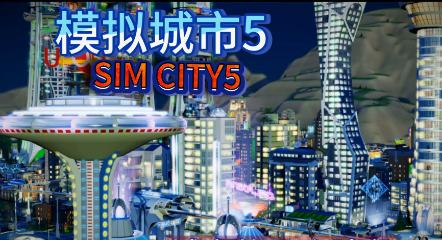 模拟城市5秘籍要怎么使用 模拟城市5秘籍使用方法介绍