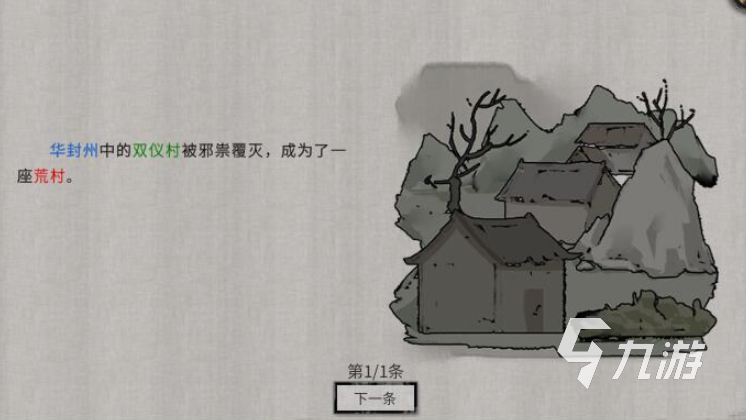 鬼谷八荒雙儀村被滅怎么辦 鬼谷八荒手游雙儀村劇情選擇介紹
