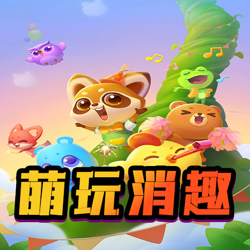 萌玩消趣加速器