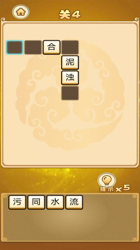 趣玩成語截圖1