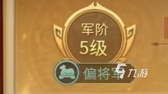 偃武军阶系统是什么 偃武军阶系统介绍
