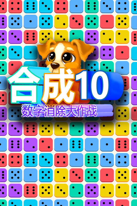数字消除的游戏有哪些 2025耐玩的数字消除游戏大全截图
