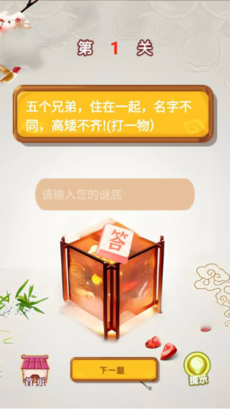 开心猜灯谜截图1