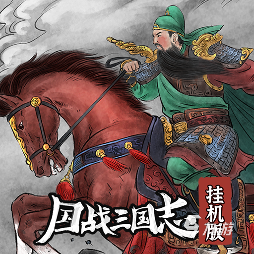 有一款三国单机游戏叫什么 好玩的三国手游分享2025