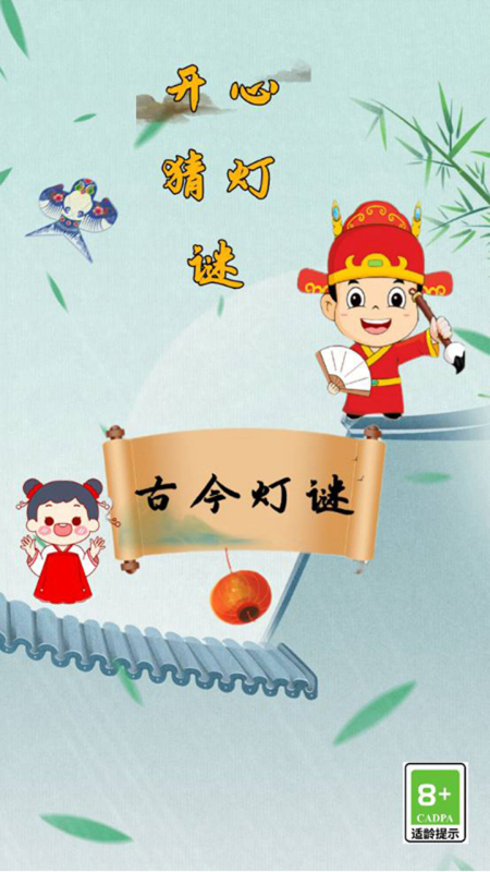开心猜灯谜截图2