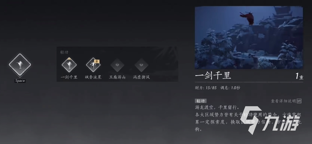 燕云十六聲一劍千里怎么玩 燕云十六聲一劍千里輕功玩法分享
