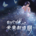 数字心跳:未来制造局