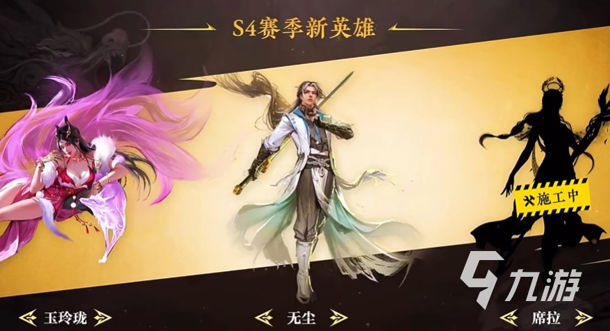 永劫無間手游s4賽季新英雄有哪些 永劫無間手游s4新英雄技能介紹