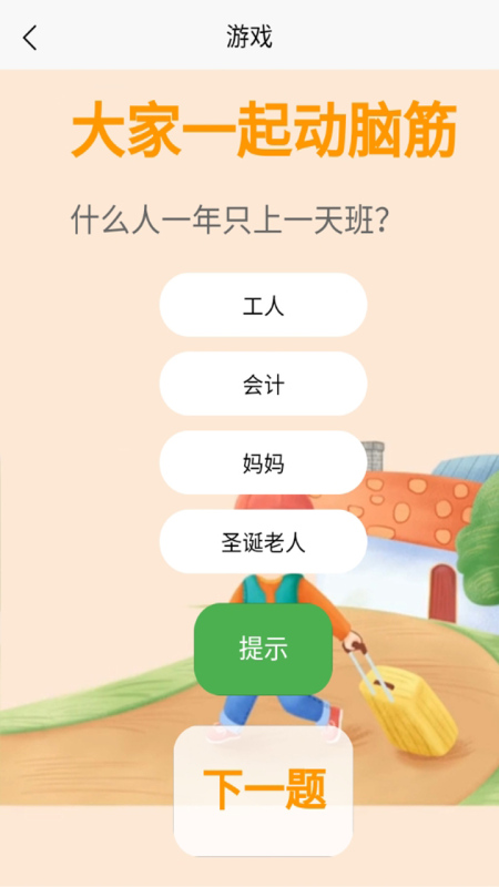 大家一起动脑筋截图1