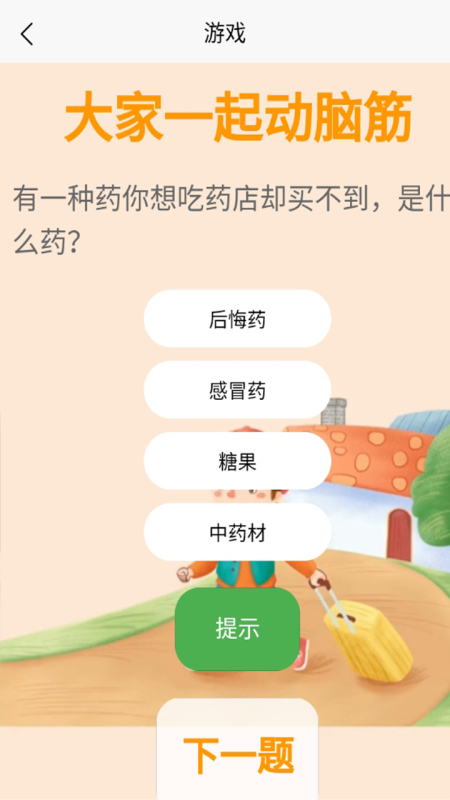 大家一起动脑筋截图2