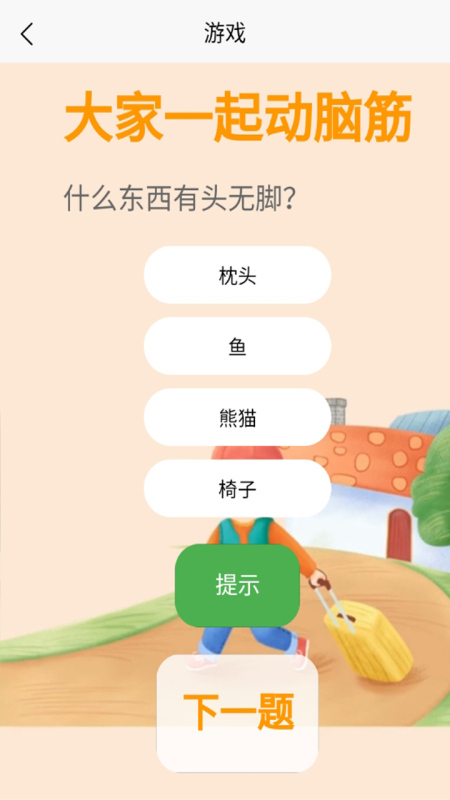 大家一起动脑筋截图