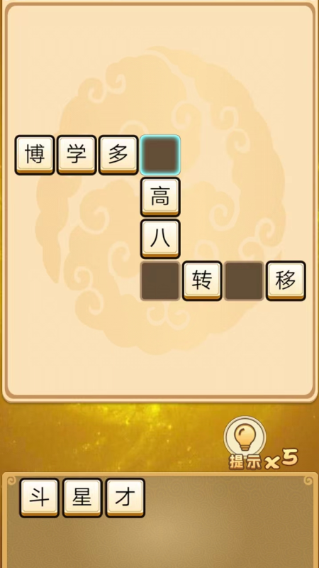 星汉成语截图