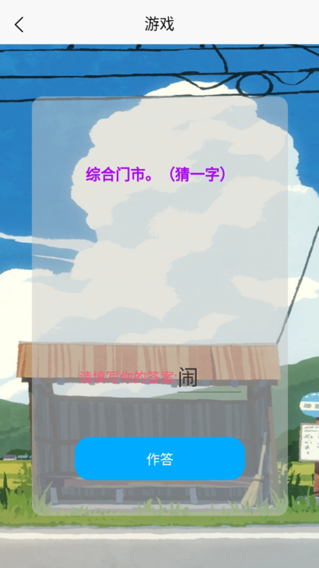 好趣通关截图