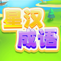 星汉成语