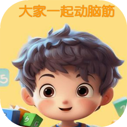 大家一起动脑筋
