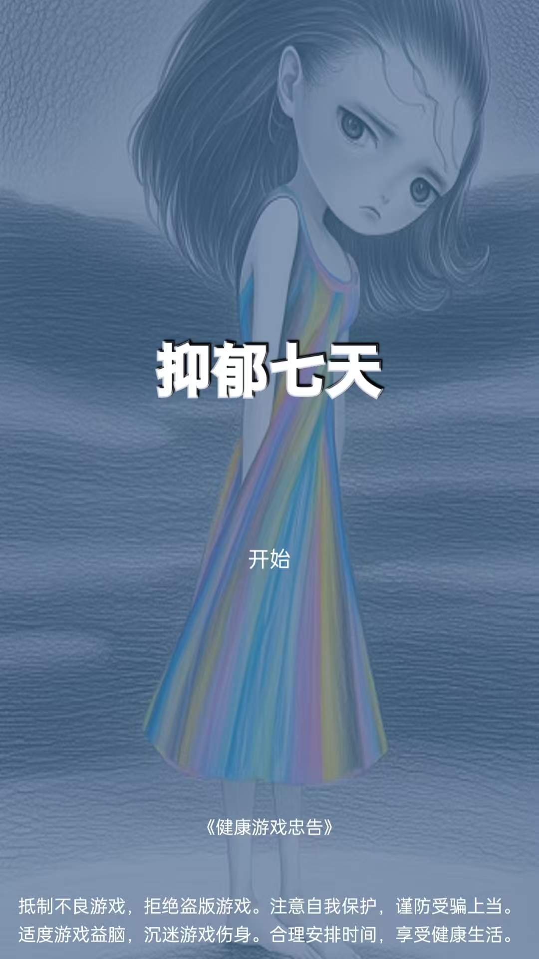 抑郁七天好玩嗎 抑郁七天玩法簡介