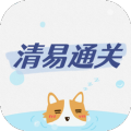 清易通关