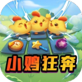 小鸡狂奔